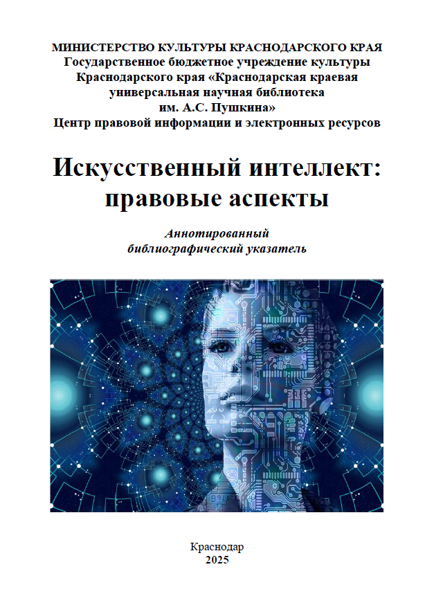 Искусственный интеллект: правовые аспекты